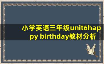 小学英语三年级unit6happy birthday教材分析